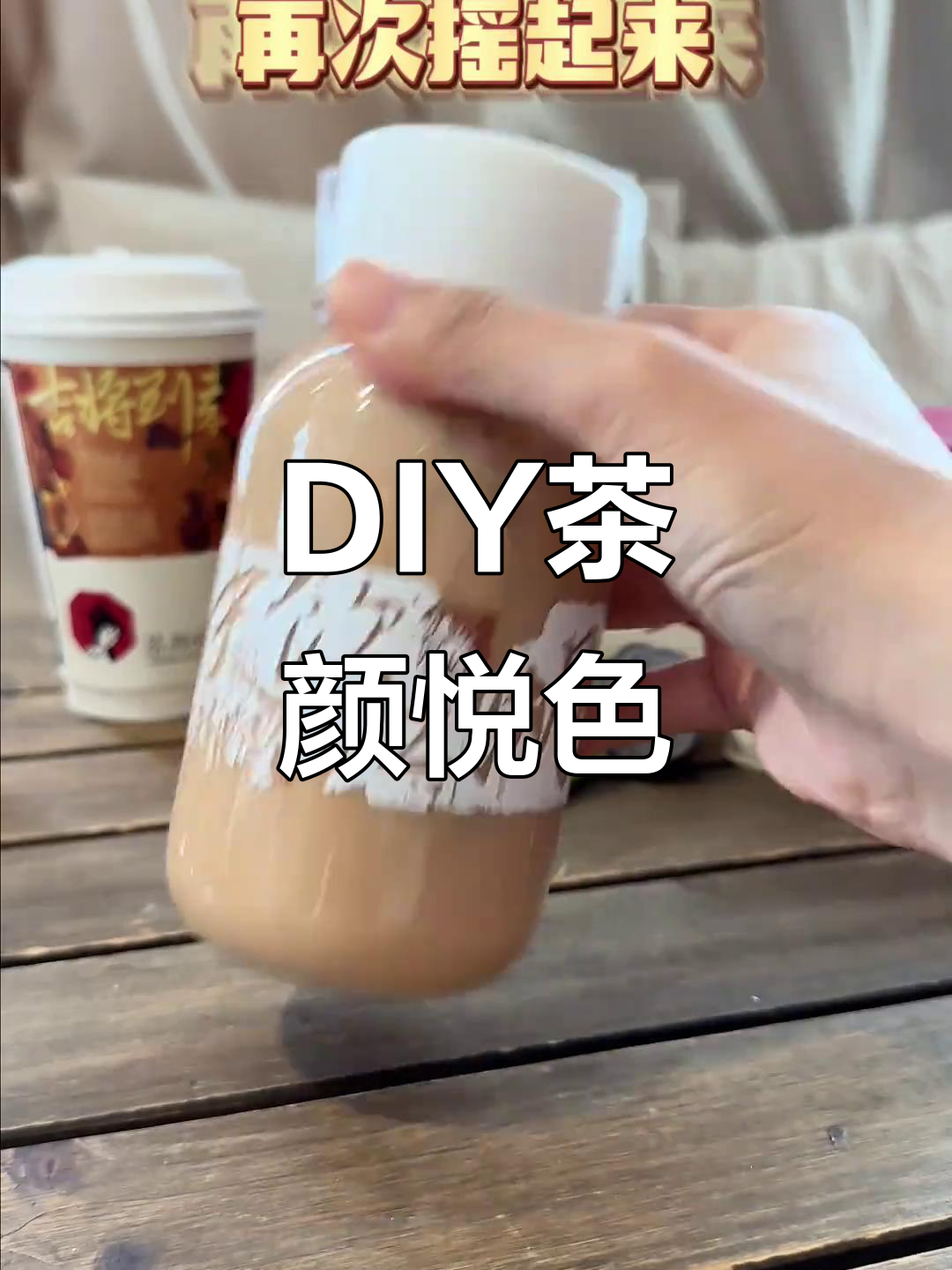 不去长沙也能喝到正宗茶颜悦色，DIY奶茶轻松搞定