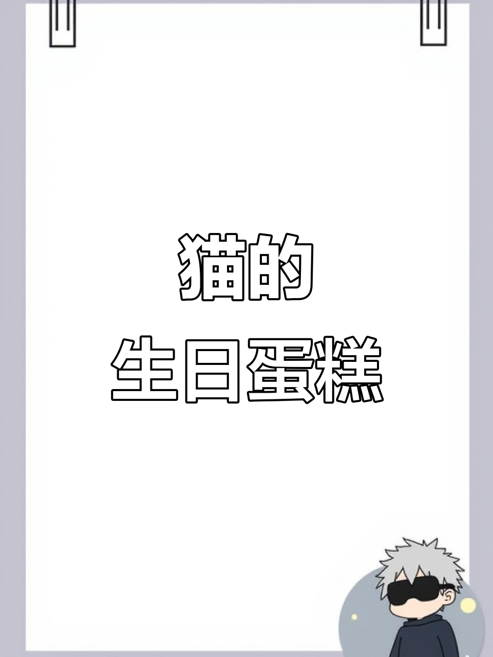 猫咪生日蛋糕大作战,薯条也来凑热闹!