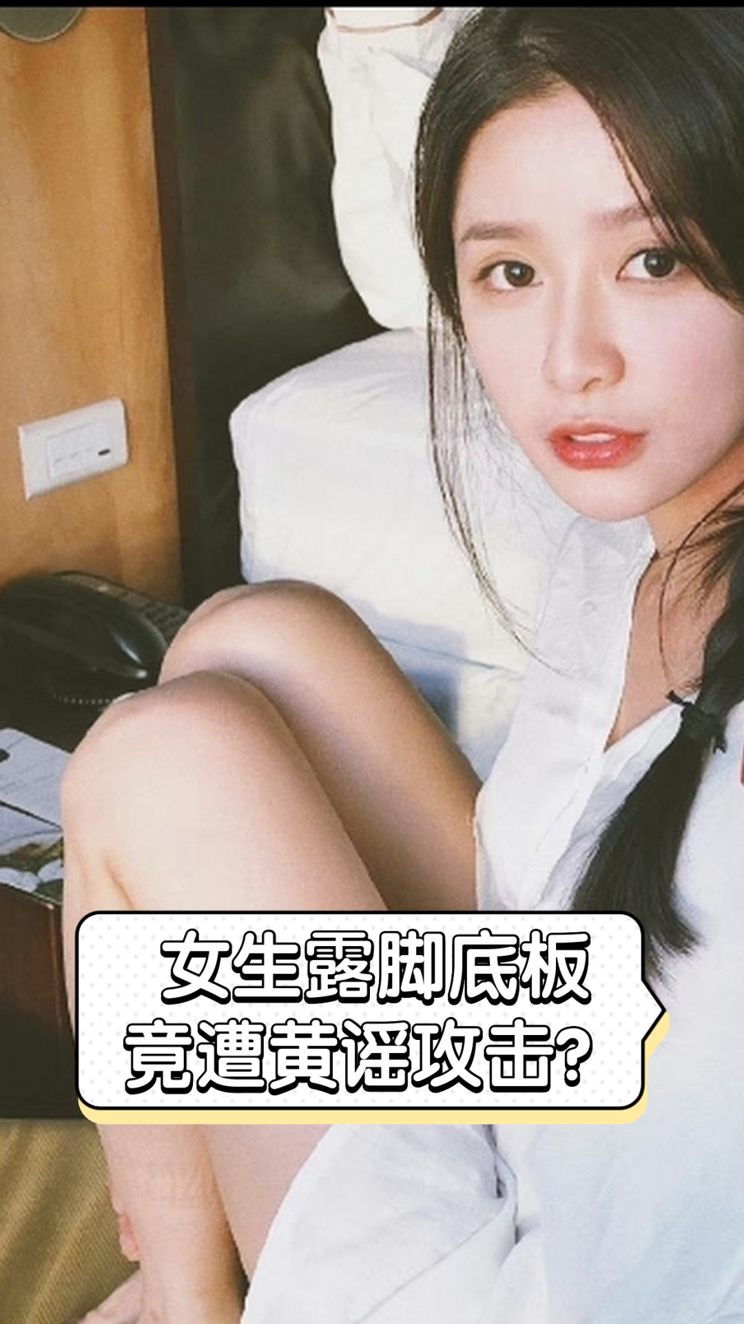 女生露脚底板竟遭黄谣攻击?