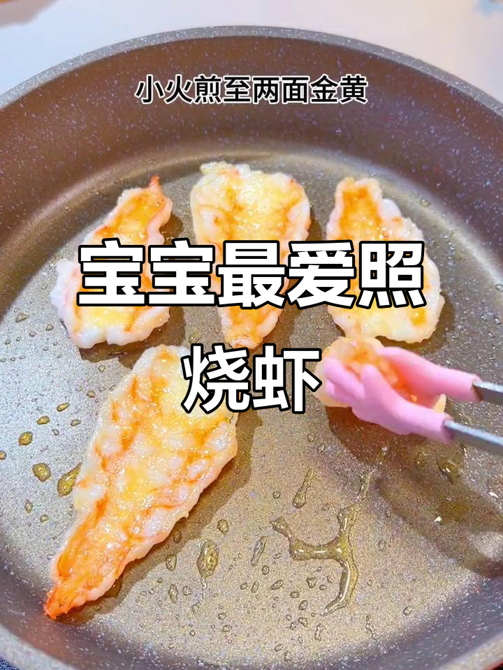 虾排新做法，香嫩可口，连挑食宝宝都停不下来！