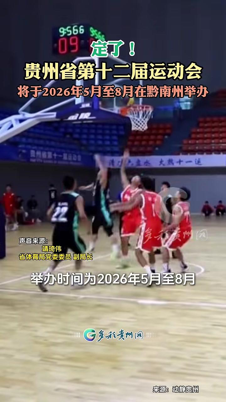 定了!贵州省第十二届运动会将于2026年5月至8月在黔南州举办