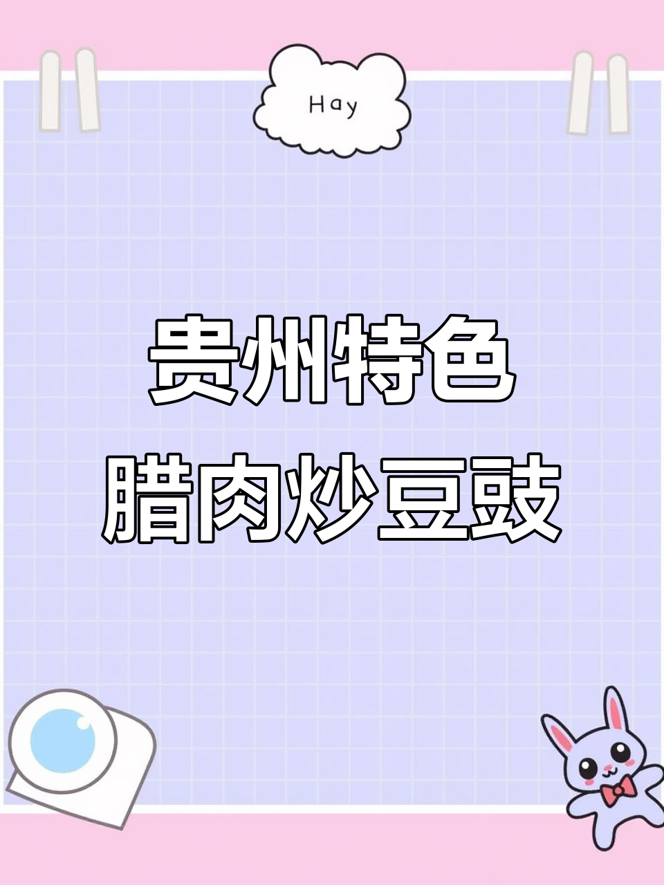 贵州农家烟熏腊肉炒豆豉，地道美味大揭秘