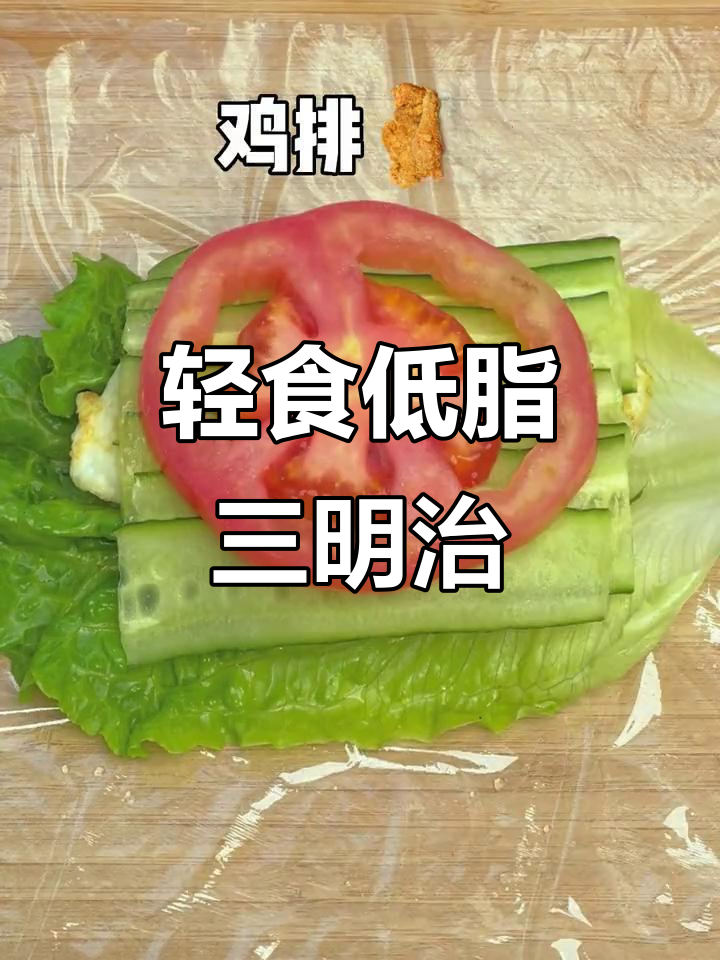 低卡蔬菜三明治,搭配小牛凯西奥尔良鸡排,轻松瘦身不饿肚