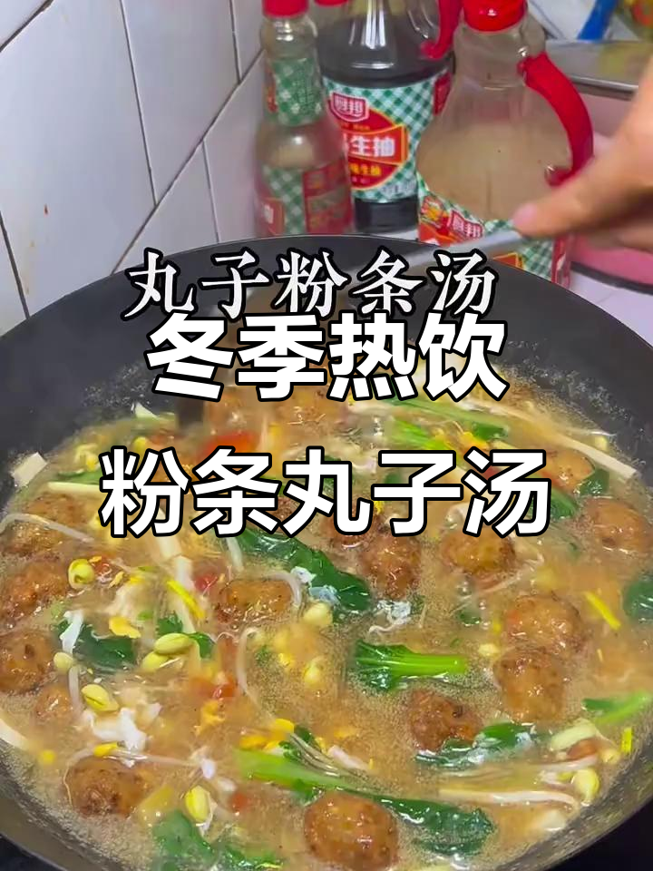 天冷必备!粉条丸子汤,暖心又美味