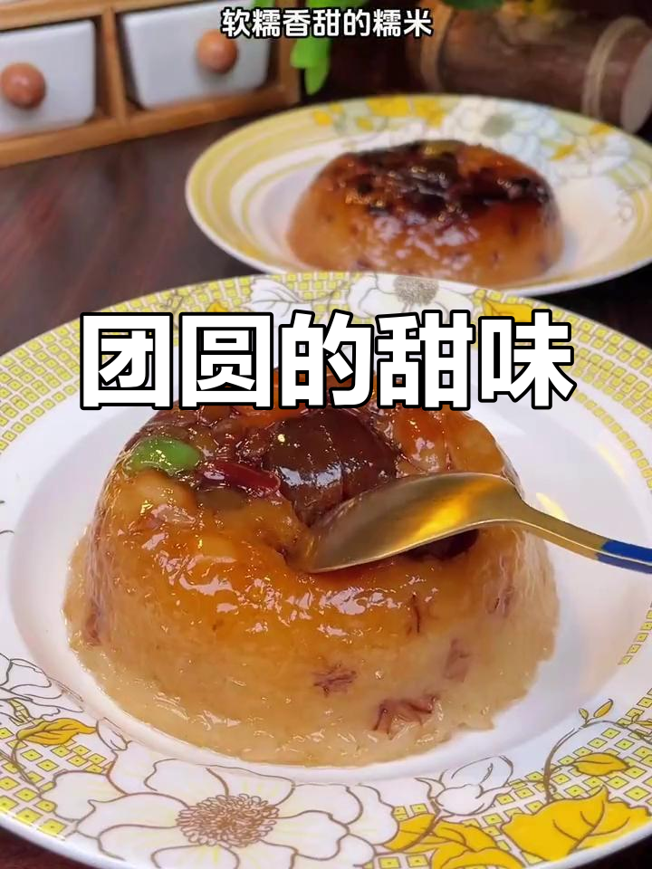 八宝饭,团圆甜蜜的象征,每一口都让人陶醉