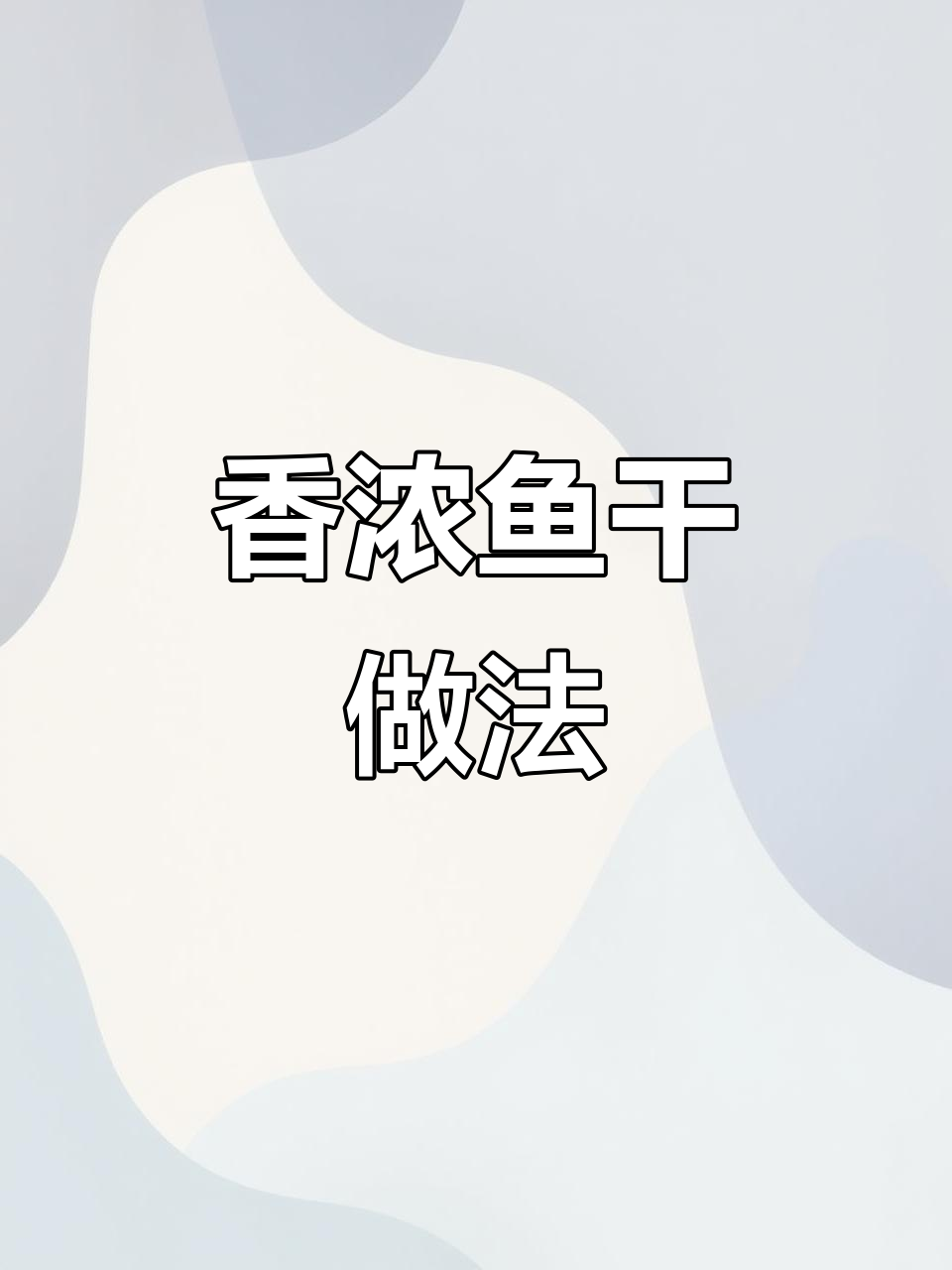 八浪鱼干去头内脏，简单搭配粥饭，香气扑鼻超赞！