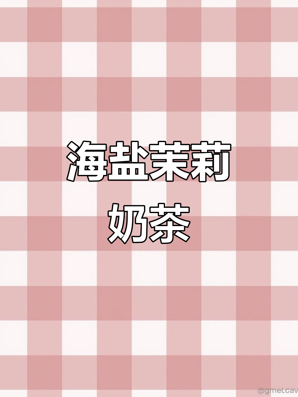 咸甜奶茶新风潮,海盐茉莉冰奶让你无法抗拒