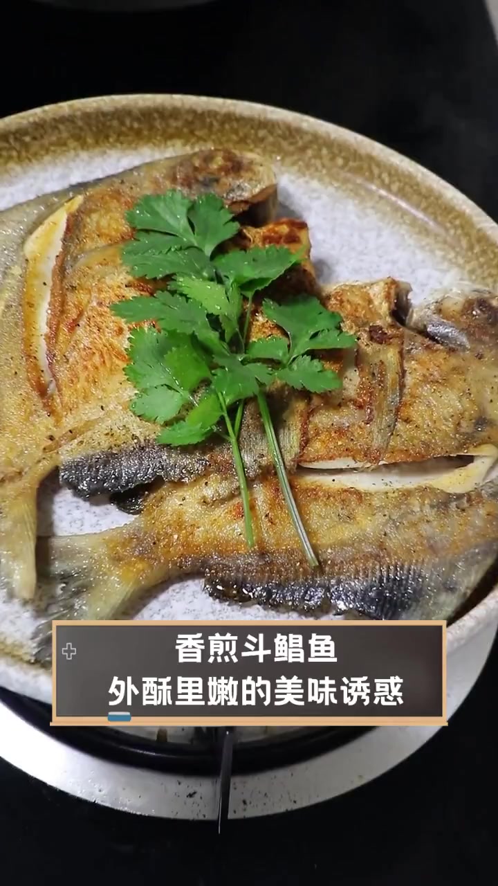 香煎斗鲳鱼,外酥里嫩的美味诱惑