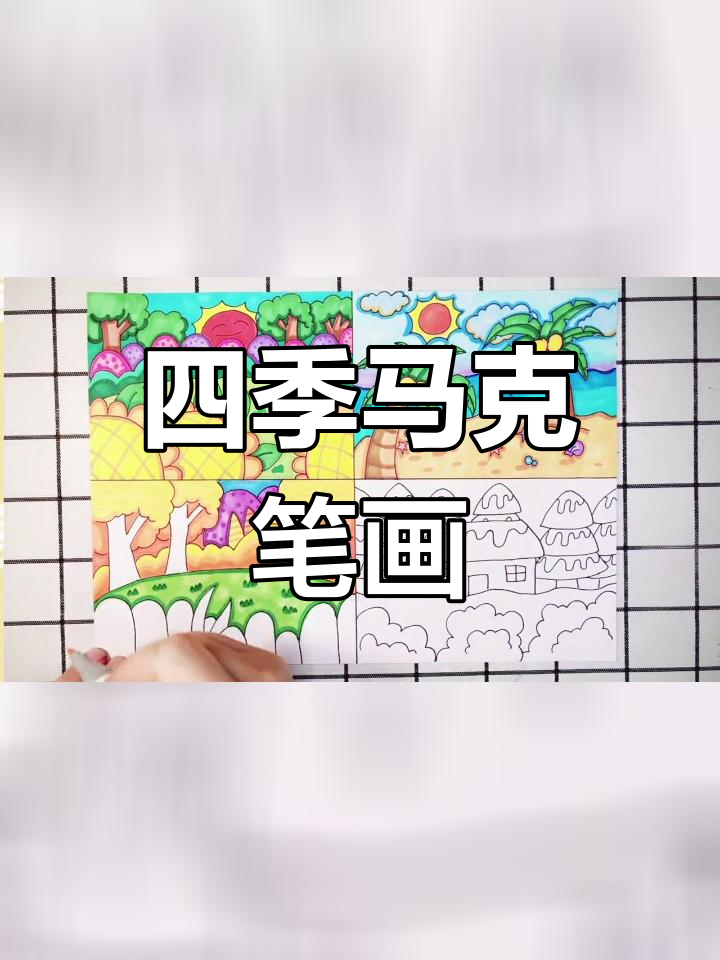 春夏秋冬马克笔儿童画教程