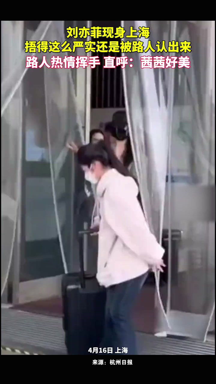 刘亦菲现身上海,眼镜口罩鸭舌帽捂得严严实实都被路人认出来