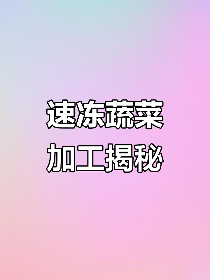 走进速冻蔬菜工厂,探秘冷冻食品生产过程