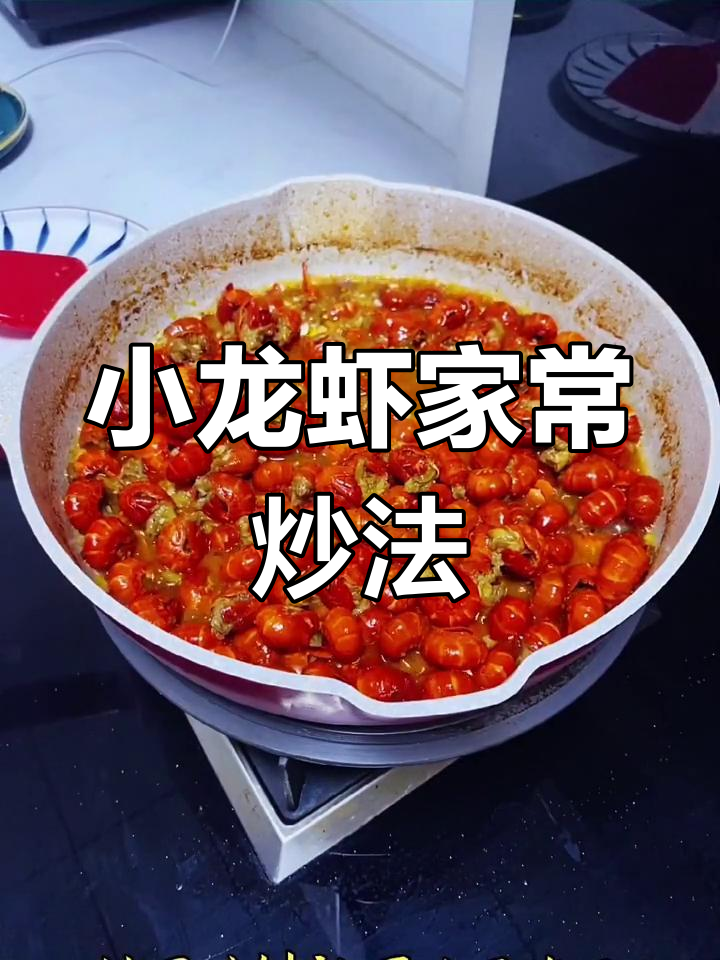 蒜蓉小龙虾,孩子最爱吃的美味做法