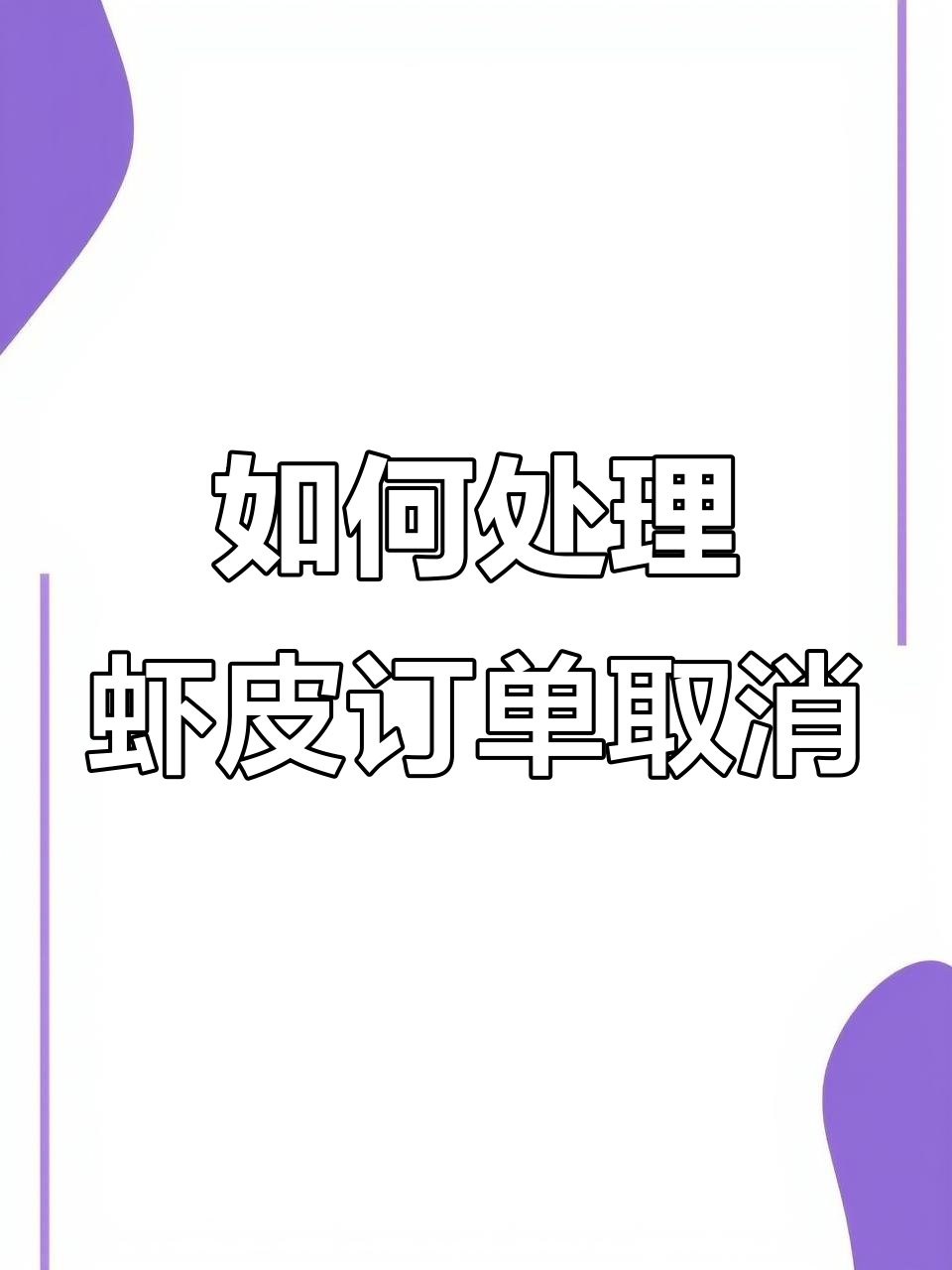 虾皮跨境电商订单取消全解析:如何应对各种情况