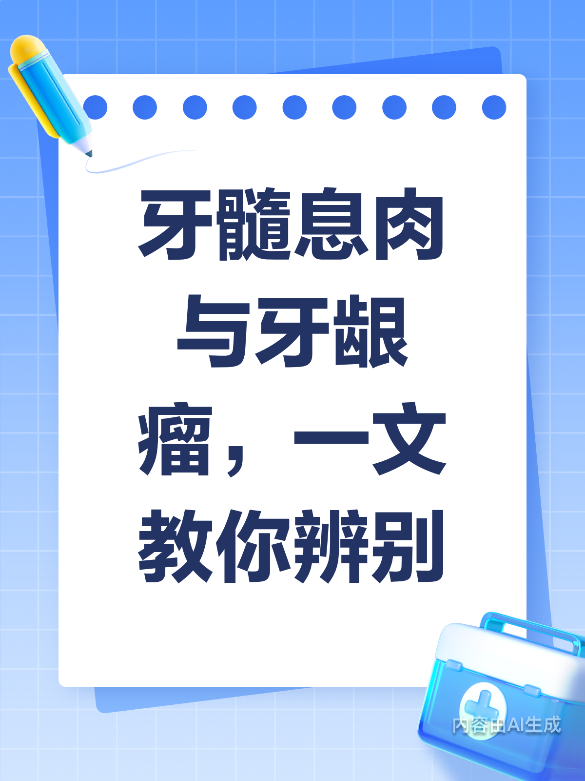 牙髓息肉VS牙龈瘤,差异大揭秘!