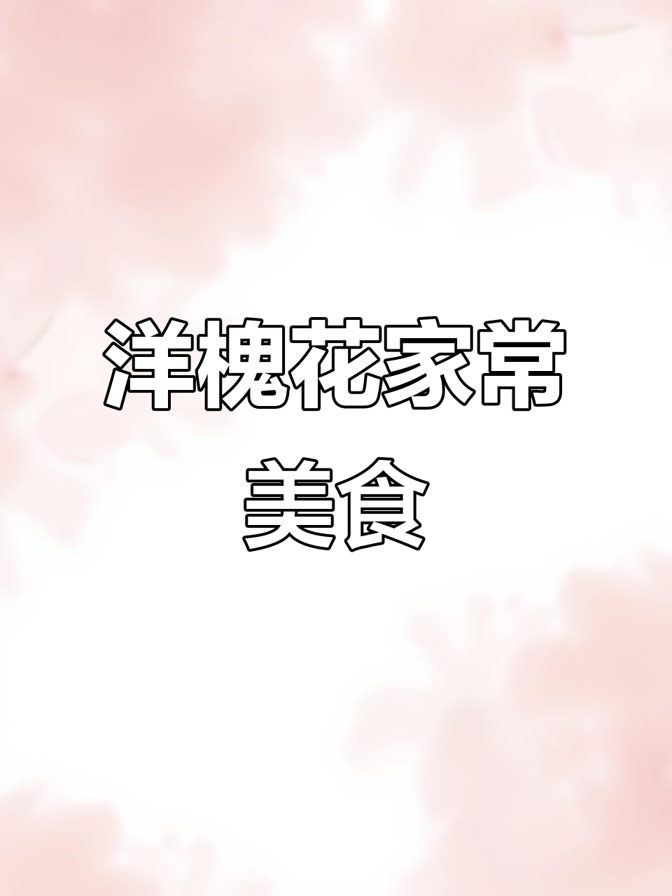 洋槐花蒸制新做法，简单又美味！