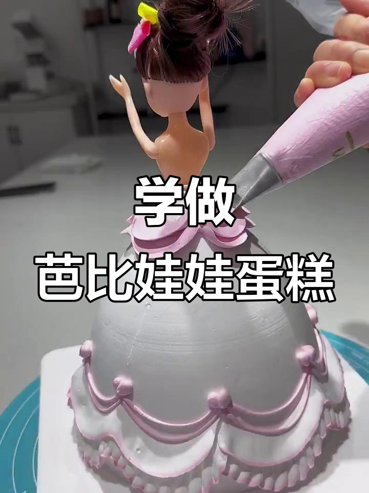 芭比娃娃蛋糕制作全攻略，轻松学会烘焙技巧