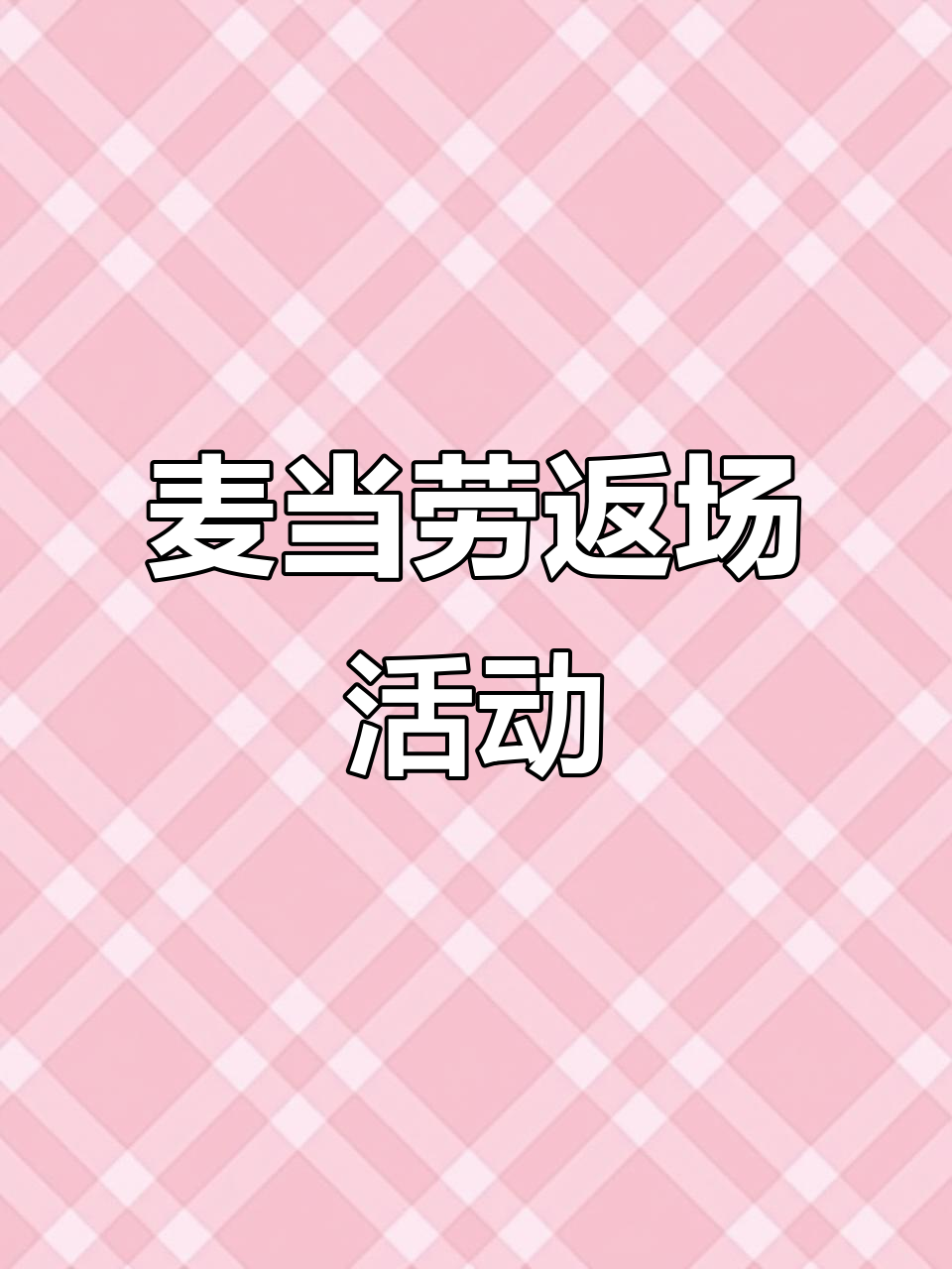 麦当劳苹果派回归,巨无霸半价优惠来袭