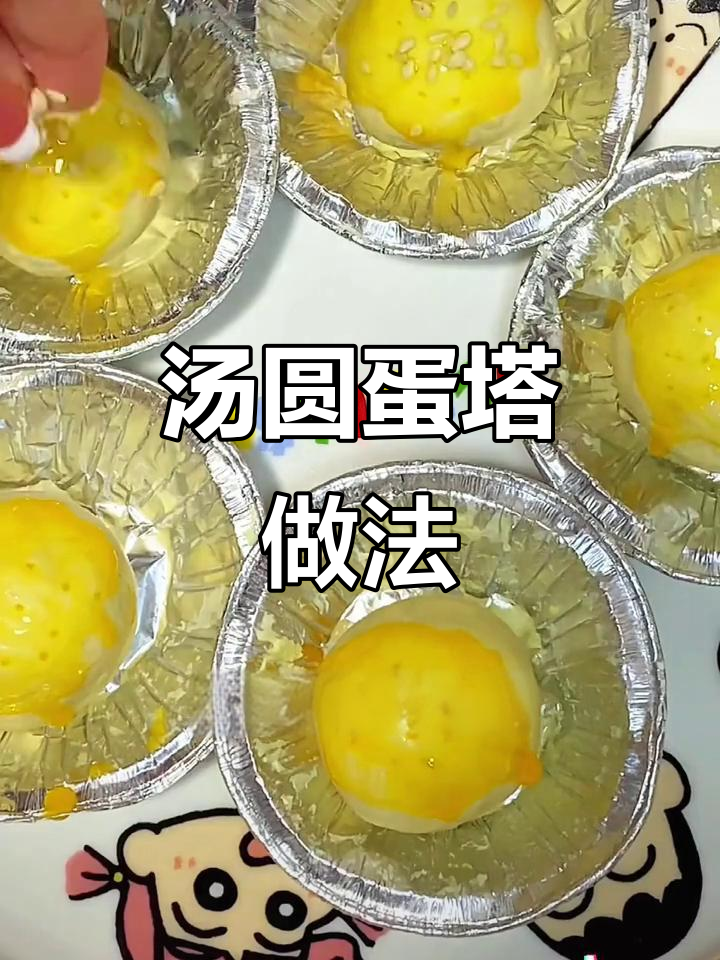 蛋挞皮里放汤圆,烤出酥脆新吃法