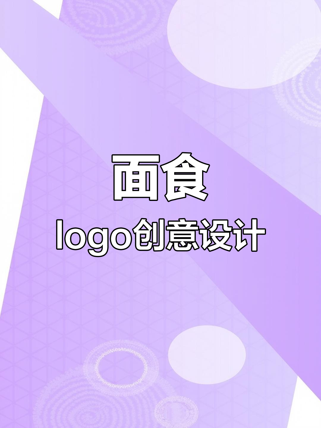 创意餐饮logo设计,轻松变出各种面食风格