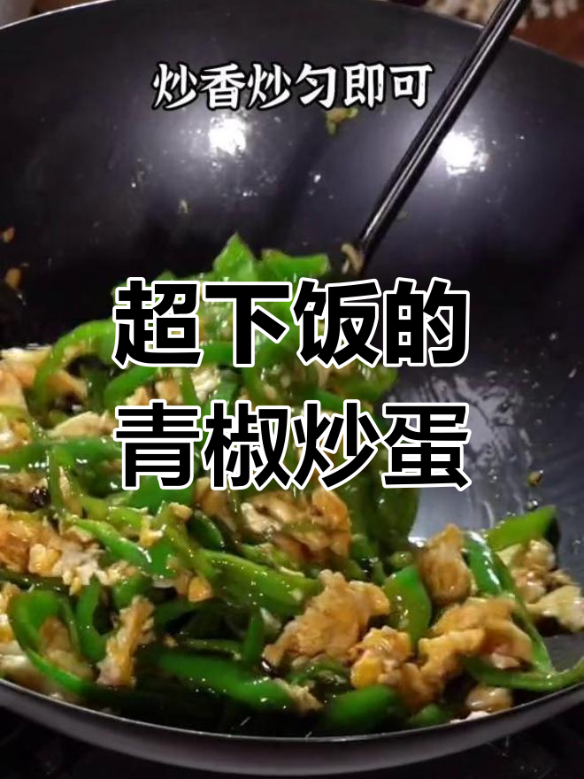 青椒炒蛋新做法,香得让人停不下来!