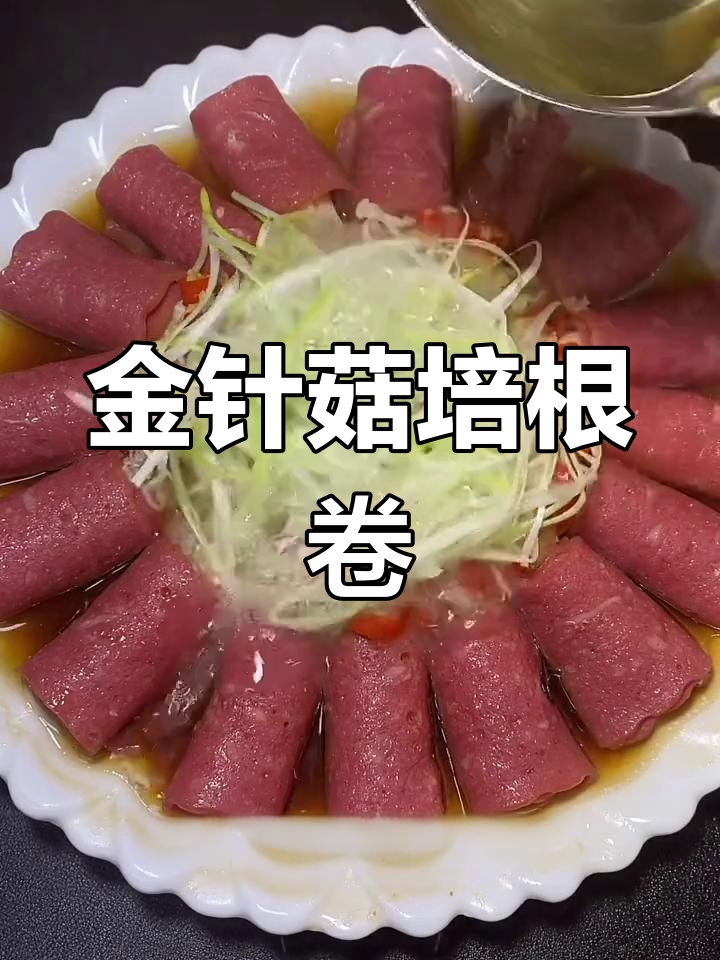 培根金针菇卷,蒸一蒸更美味