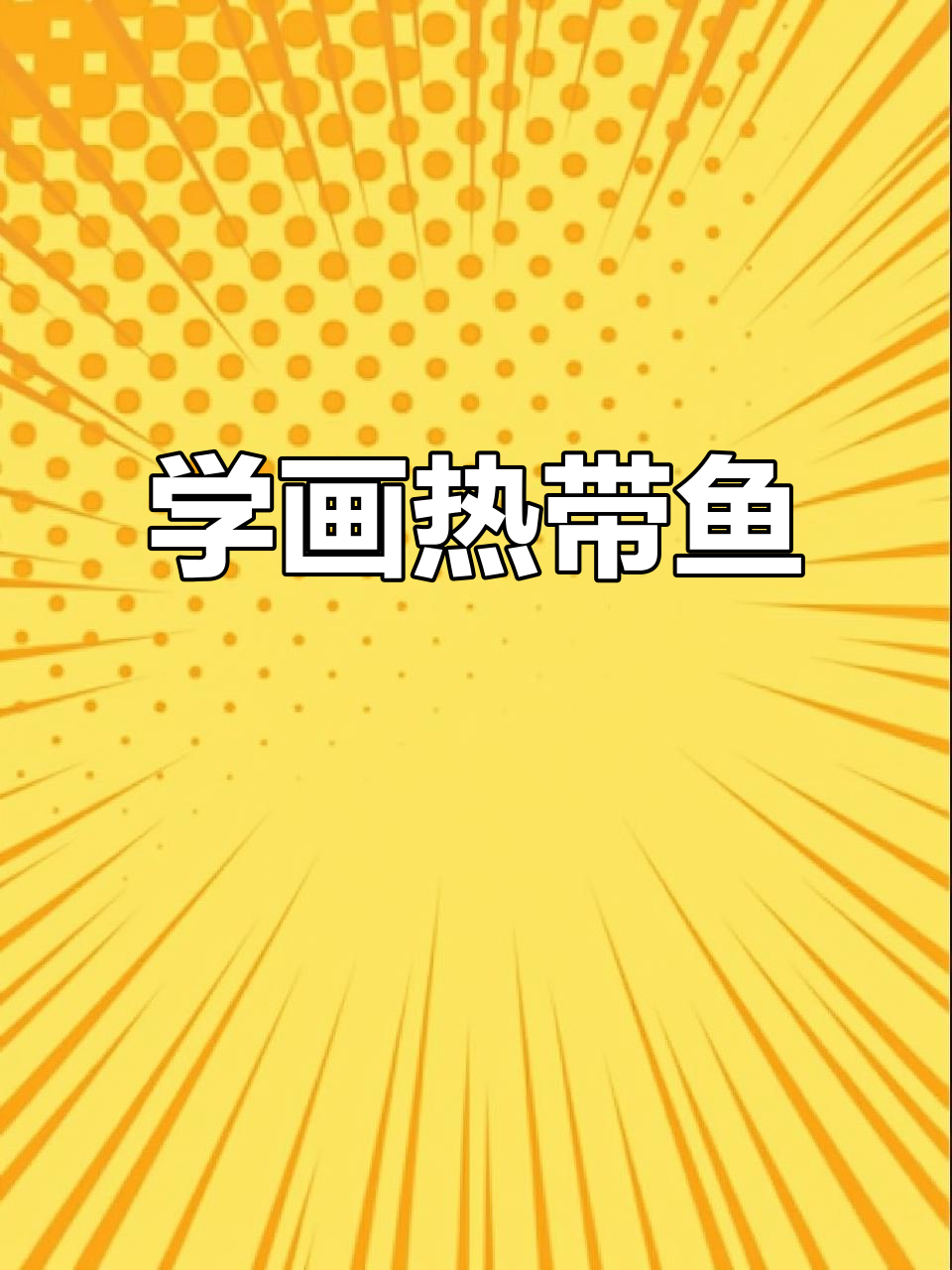 热带鱼简笔画,轻松学会画尼莫