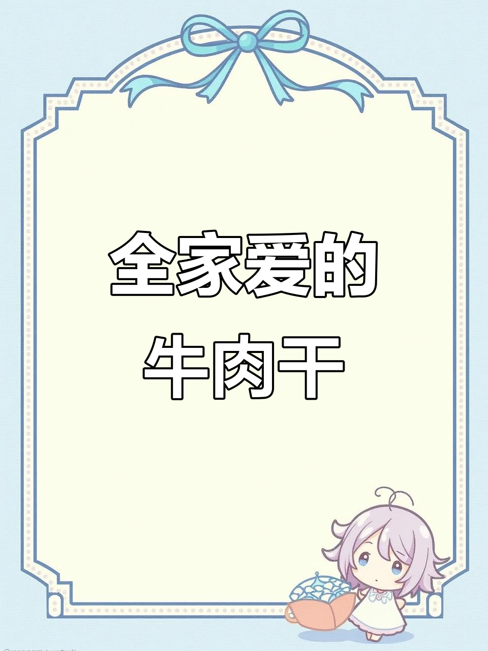 温州牛肉干，草饲慢卤，口感鲜嫩，全家都爱！