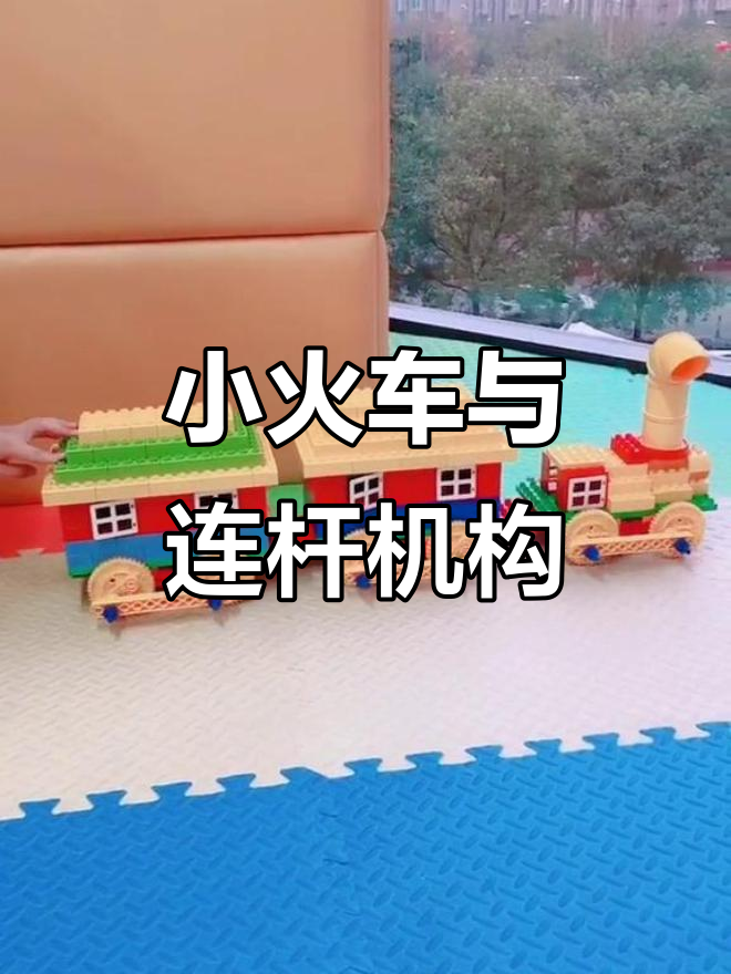 蒸汽小火车的连杆机构原理揭秘