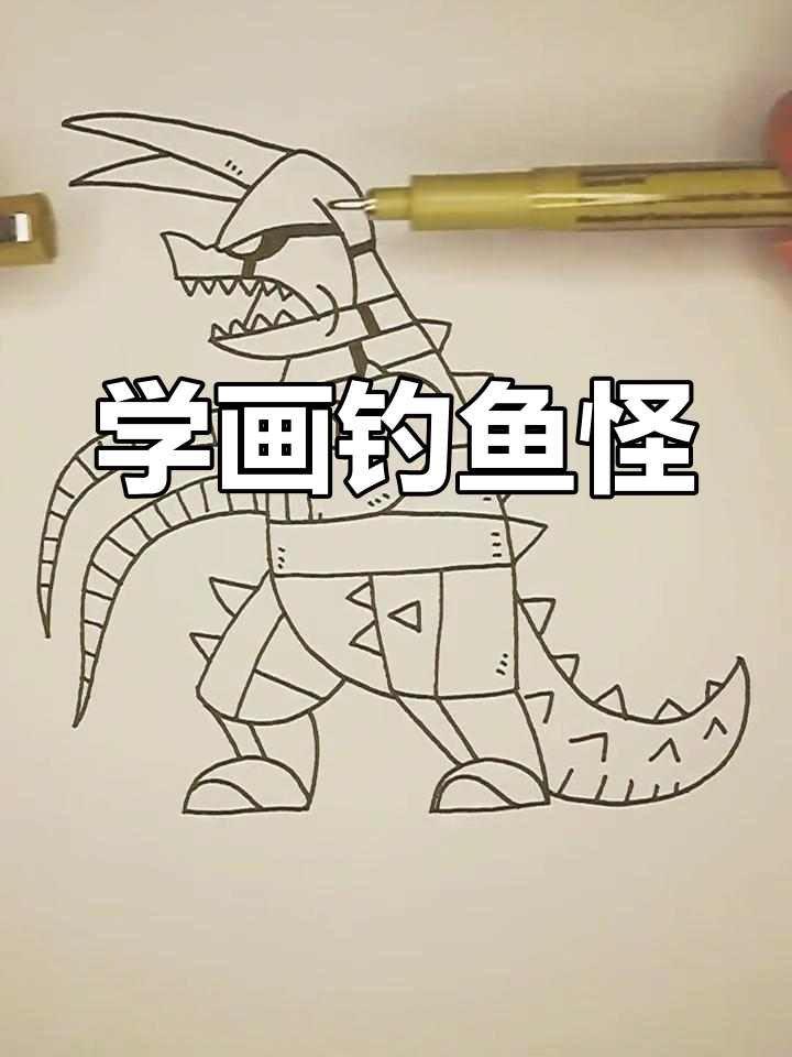 钓鱼怪兽简笔画教程