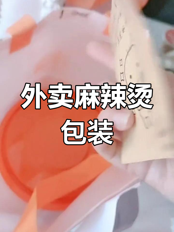 麻辣烫外卖包装大揭秘