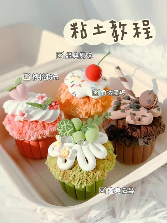 粘土教程|下午茶又上新啦~香甜的麦芬蛋糕
