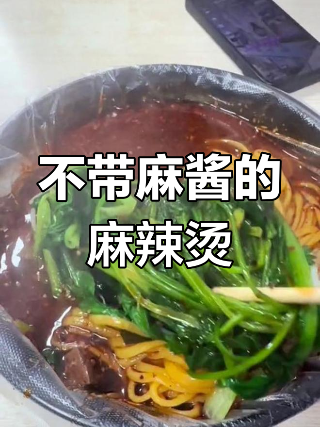 梅河口川天椒麻辣烫,麻酱不加才是正宗味道