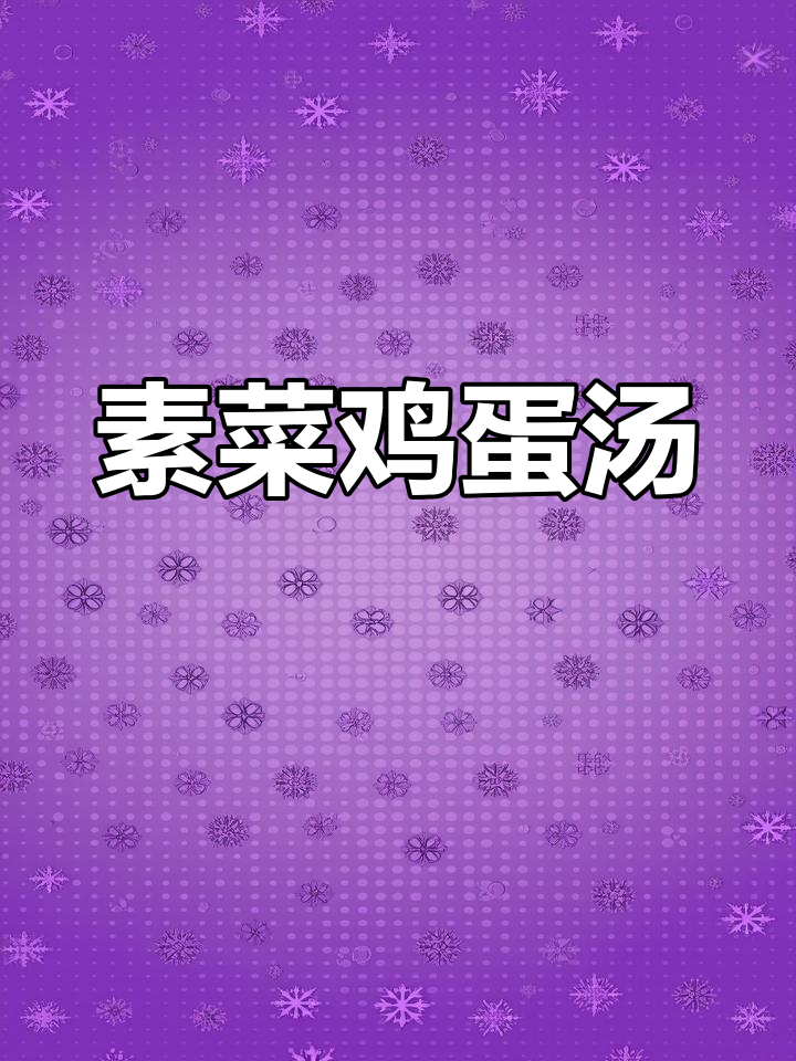 蔬菜鸡蛋汤,简单又美味,孩子最爱!