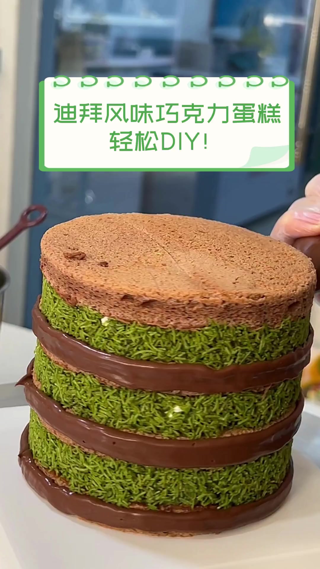 迪拜风味巧克力蛋糕,轻松DIY!