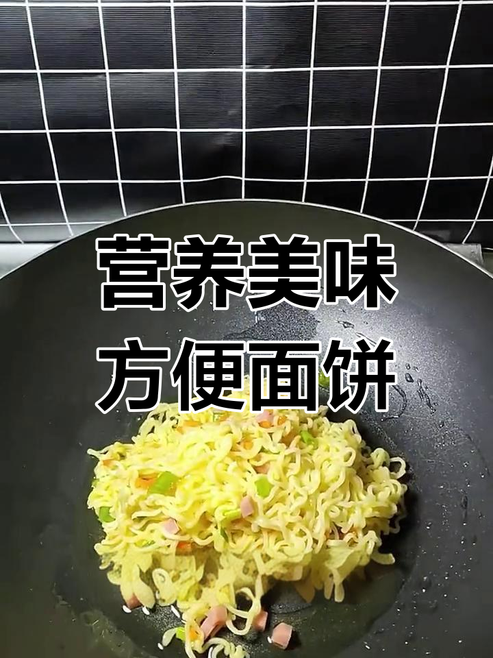 方便面鸡蛋小饼的做法