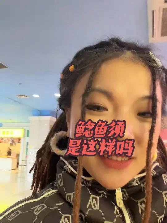 鲶鱼须还流行吗