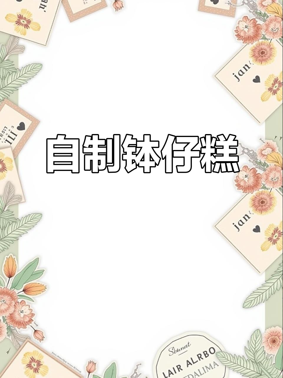 钵仔糕DIY,轻松上手,美味Q弹,摆摊必备!