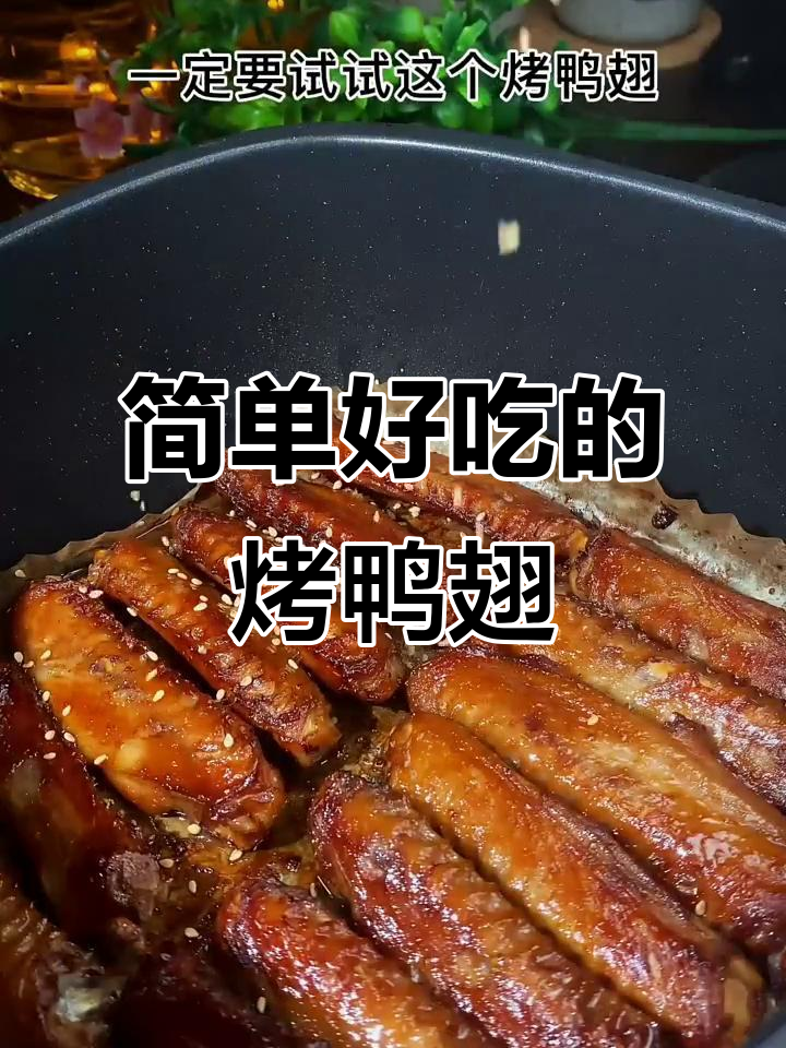 空气炸锅烤鸭翅,外酥里嫩,孩子一盘吃不够