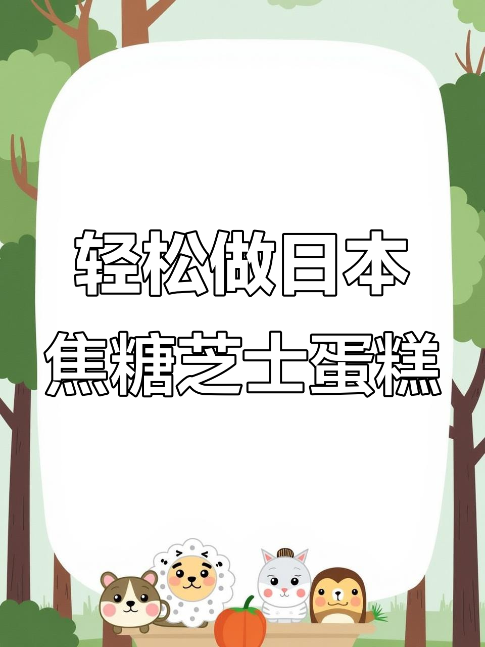 日本焦糖芝士蛋糕复刻成功,零失败教程来啦!