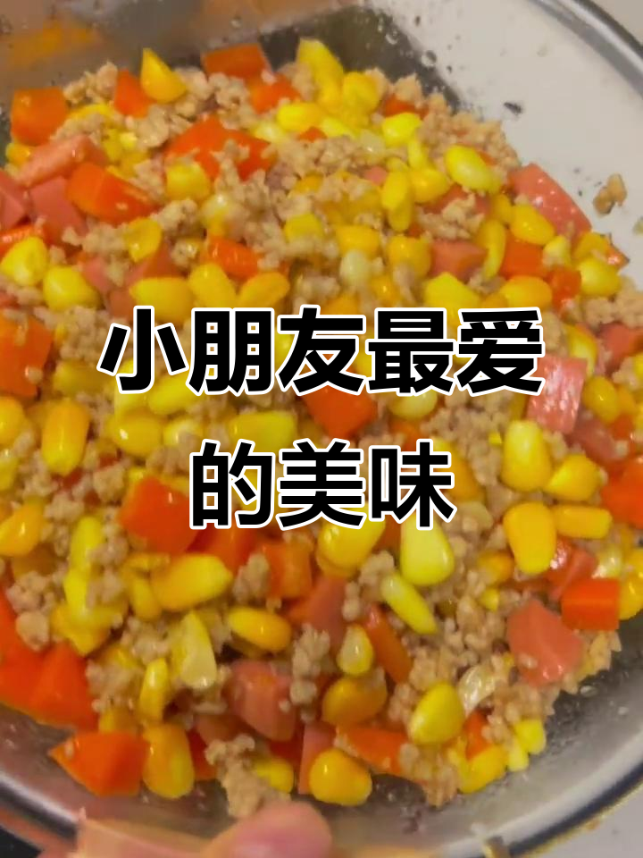 玉米胡萝卜肉沫，香浓可口，小朋友最爱！