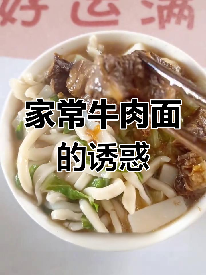周末来碗牛肉面,家常做法超美味!