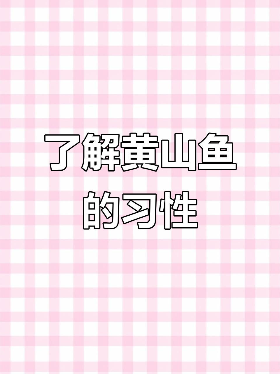 黄山鱼：东海南海常见，烹饪方式多样