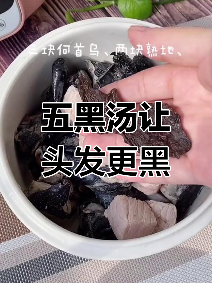 常喝五黑汤,头发乌亮又滋补
