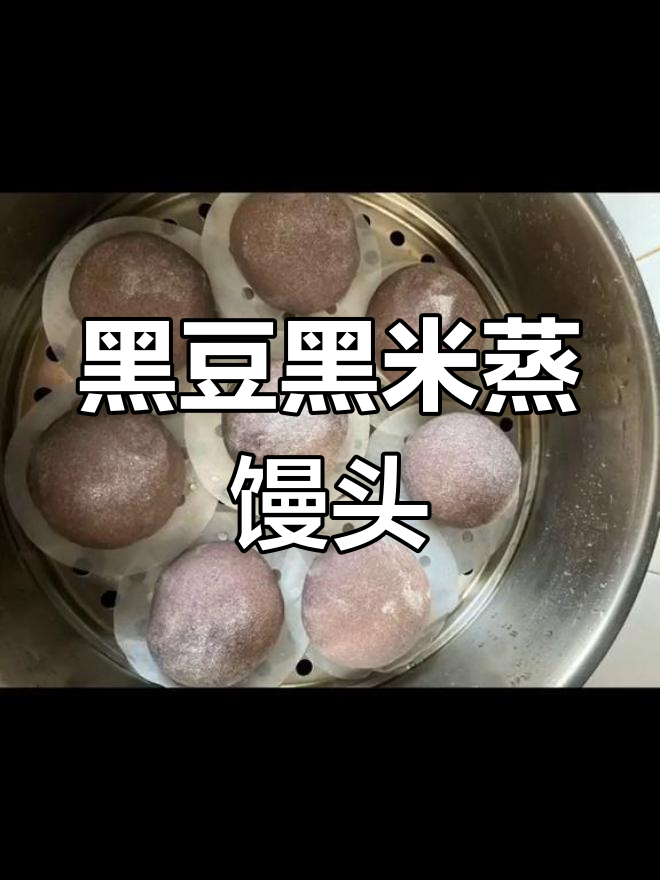 纯手工零添加黑豆黑米馒头