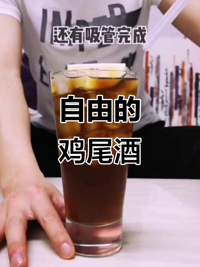 探索鸡尾酒背后的自由精神,选择属于你的独特人生