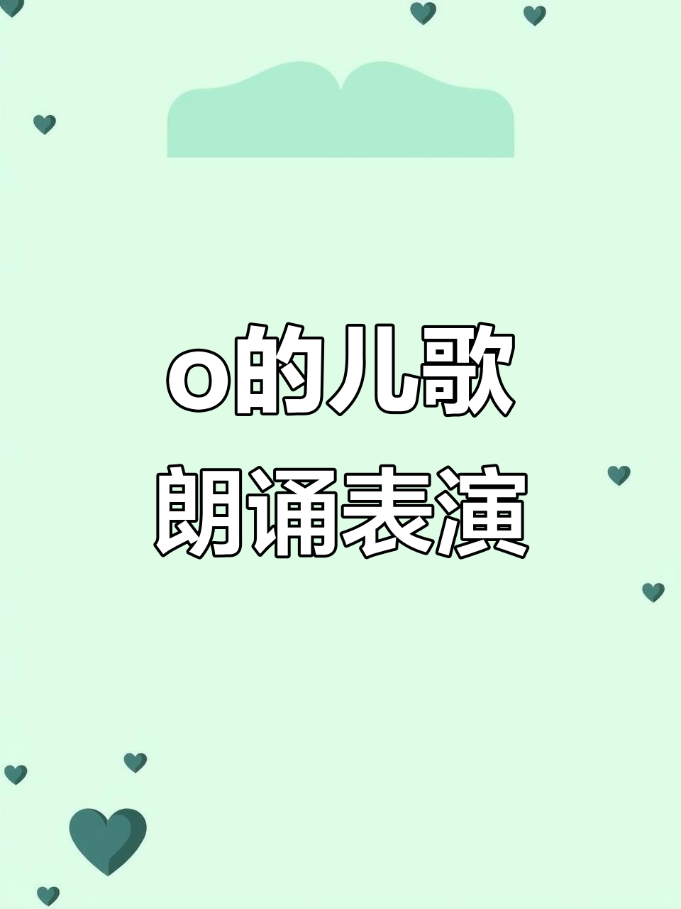 少儿口才《o的儿歌》:太阳升、公鸡打鸣,活泼歌唱跳舞