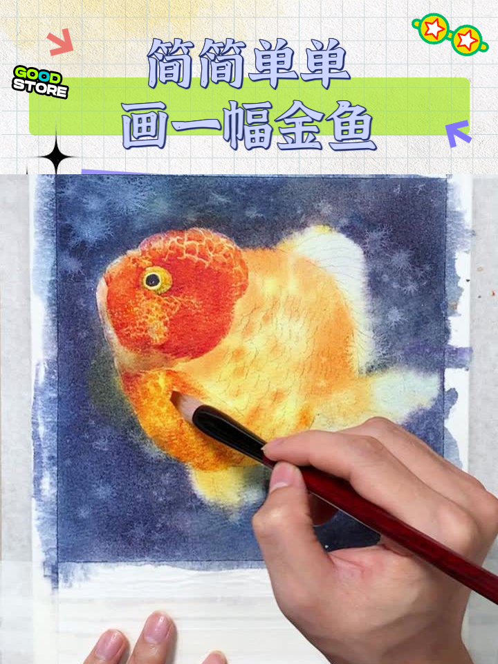 简简单单画一幅金鱼
