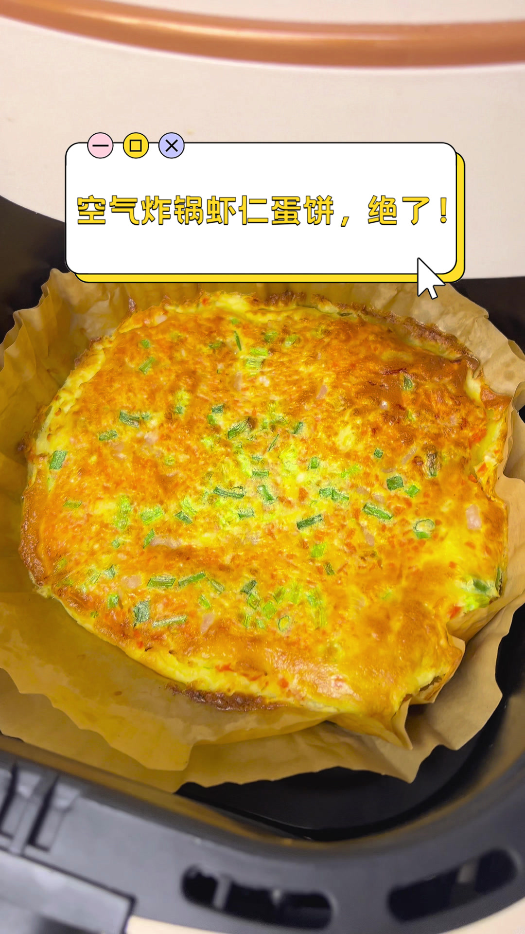 空气炸锅虾仁蛋饼,绝了!