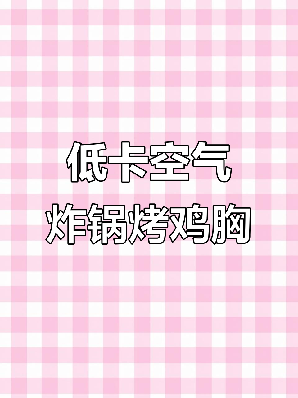 空气炸锅版低卡烤鸡胸,轻松做出美味烧烤风味