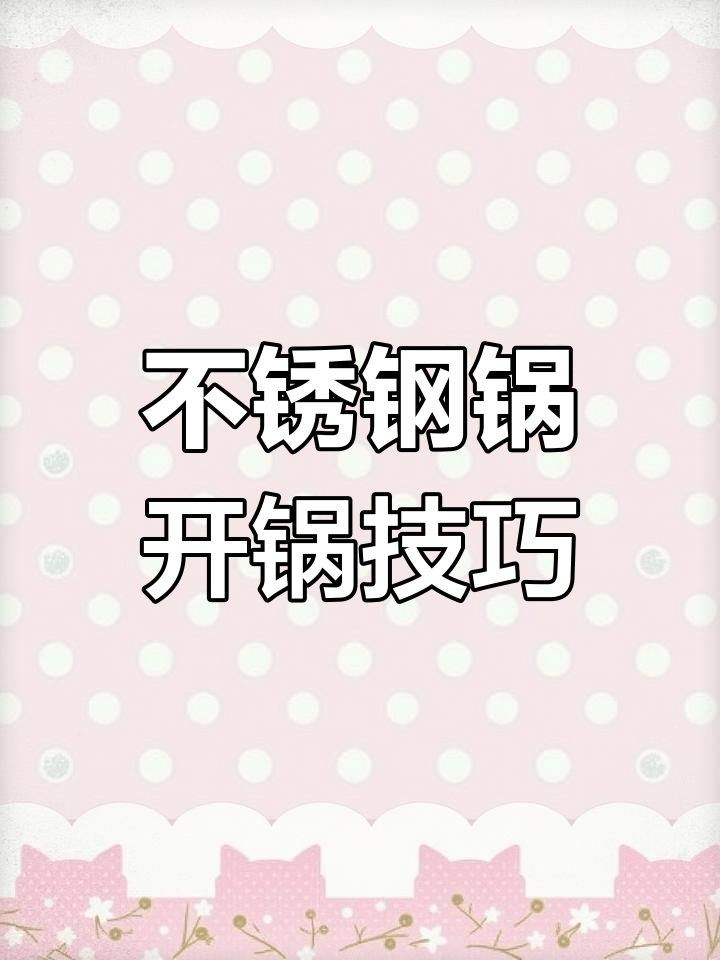 如何开锅不锈钢新锅,步骤全解析